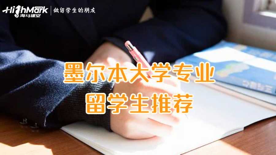 墨尔本大学专业留学生推荐
