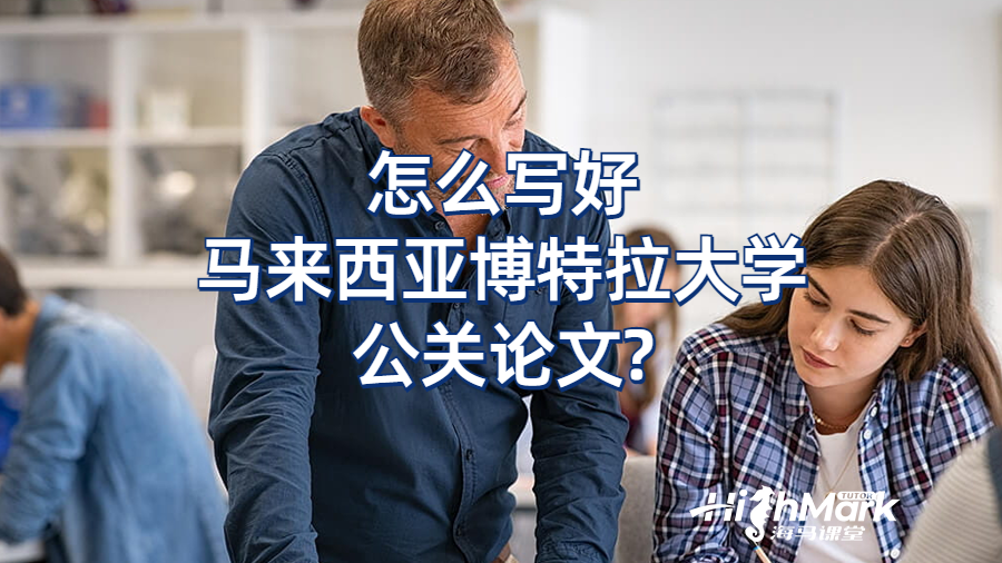 怎么写好马来西亚博特拉大学公关论文?