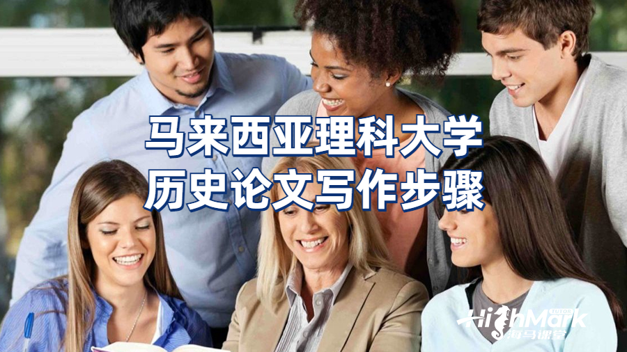 马来西亚理科大学历史论文写作步骤