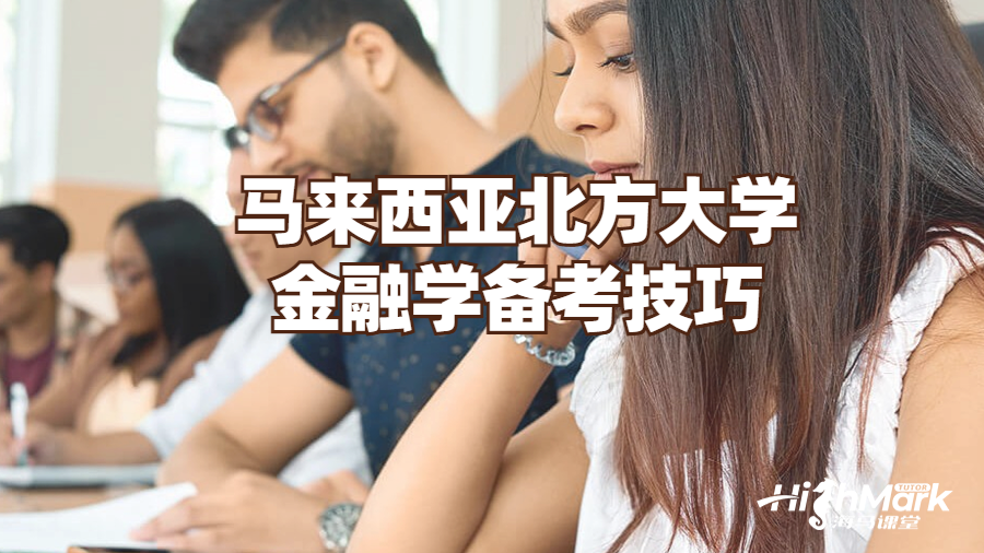 马来西亚北方大学金融学备考技巧