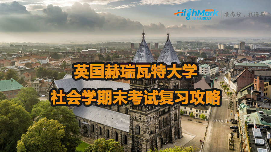 英国赫瑞瓦特大学社会学期末考试复习攻略