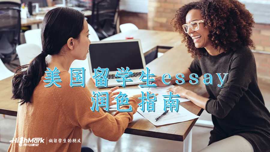 美国留学生essay润色指南