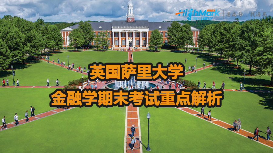 英国萨里大学金融学期末考试重点解析