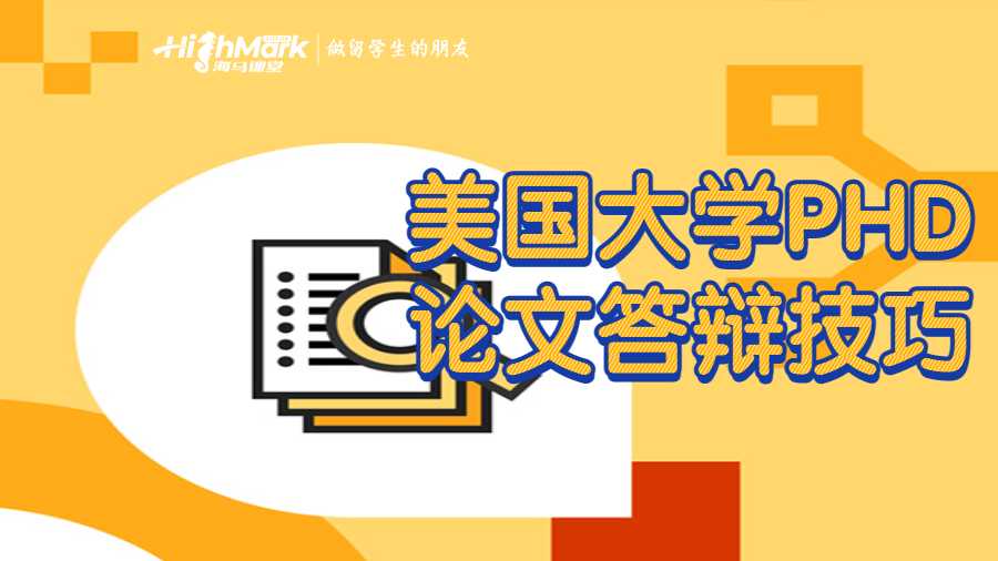 美国大学PHD论文答辩技巧