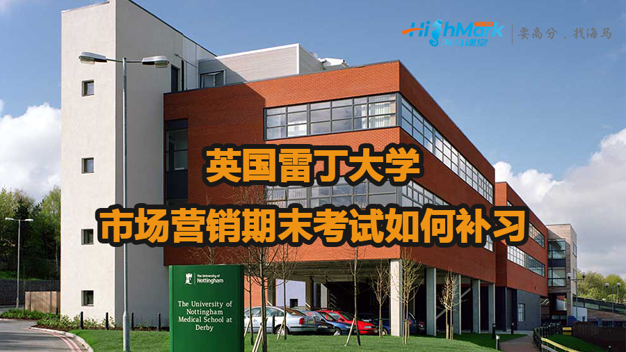 英国雷丁大学市场营销期末考试如何补习