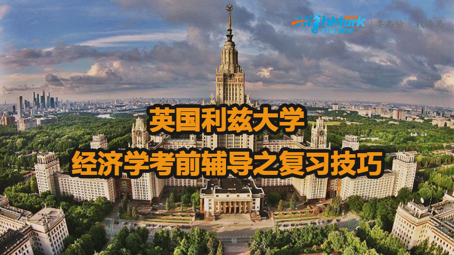 英国利兹大学经济学考前辅导之复习技巧