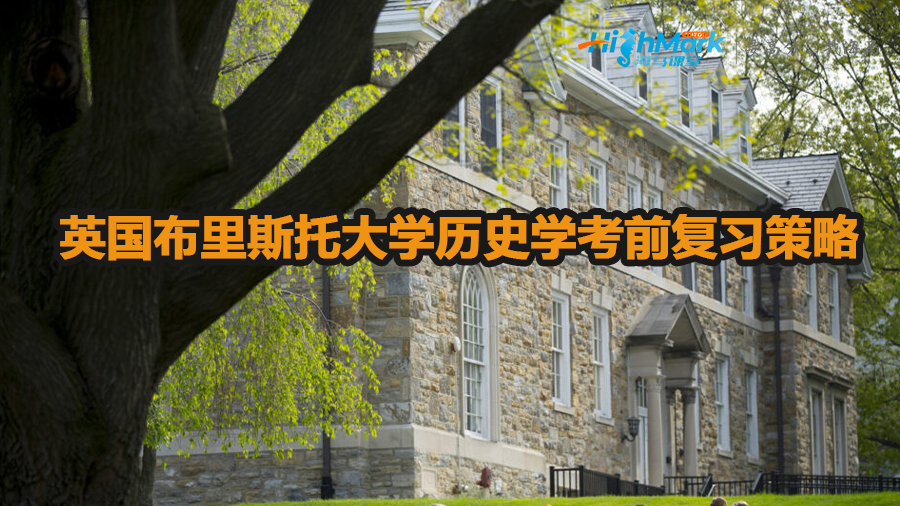 英国布里斯托大学历史学考前怎么复习
