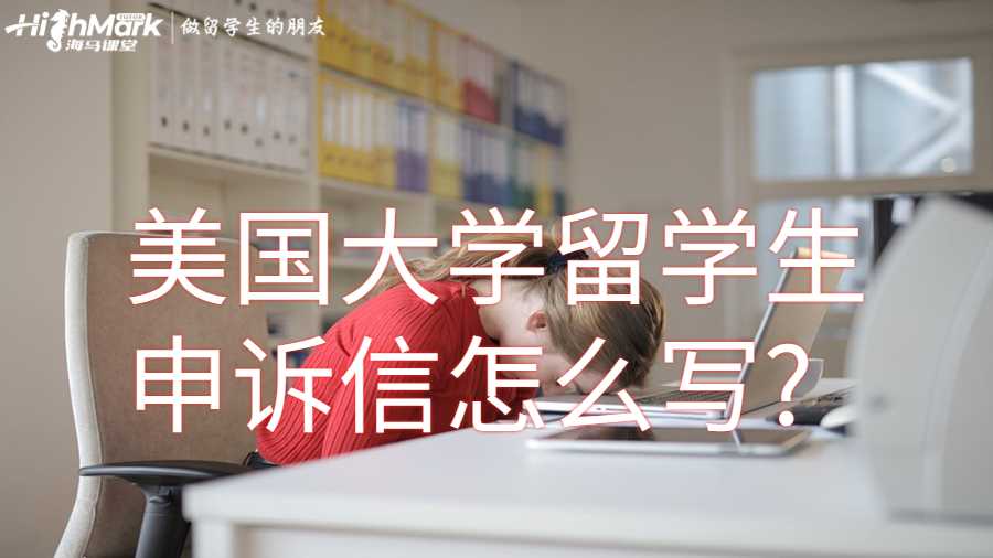 美国大学留学生申诉信怎么写?