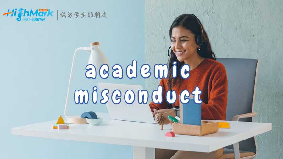 academic misconduct 怎么办