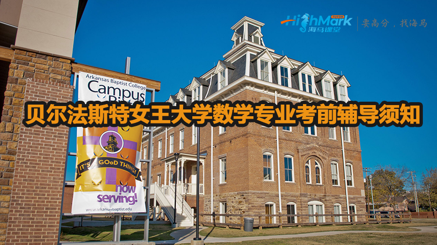 贝尔法斯特女王大学数学专业考前辅导须知