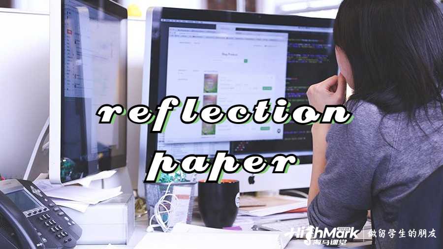 reflection paper 怎么写?
