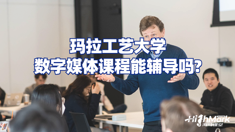 玛拉工艺大学数字媒体课程能辅导吗?