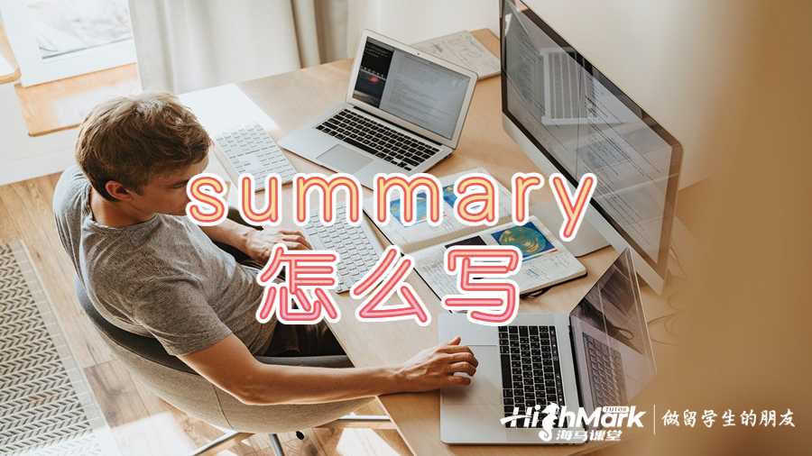 summary怎么写
