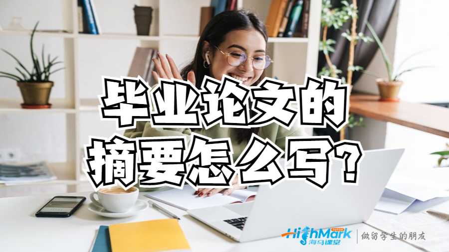 美国留学生毕业论文的摘要怎么写?