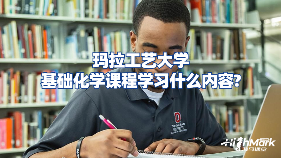 玛拉工艺大学基础化学课程学习什么内容?