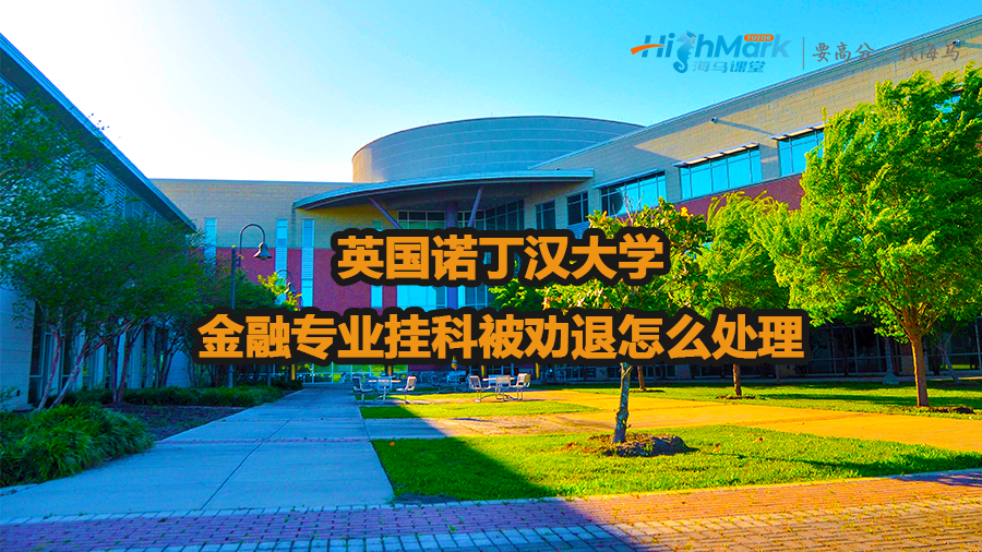 英国诺丁汉大学金融专业挂科被劝退怎么处理