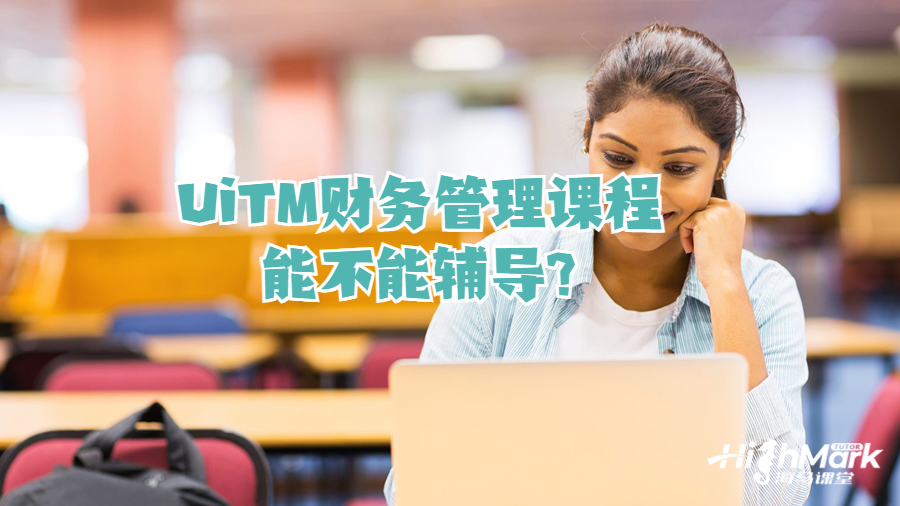 UiTM财务管理课程能不能辅导?