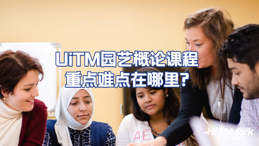 UiTM园艺概论课程重点难点在哪里?