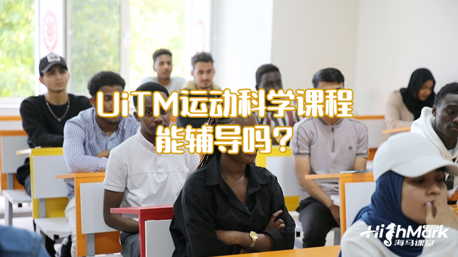 UiTM运动科学课程能辅导吗?