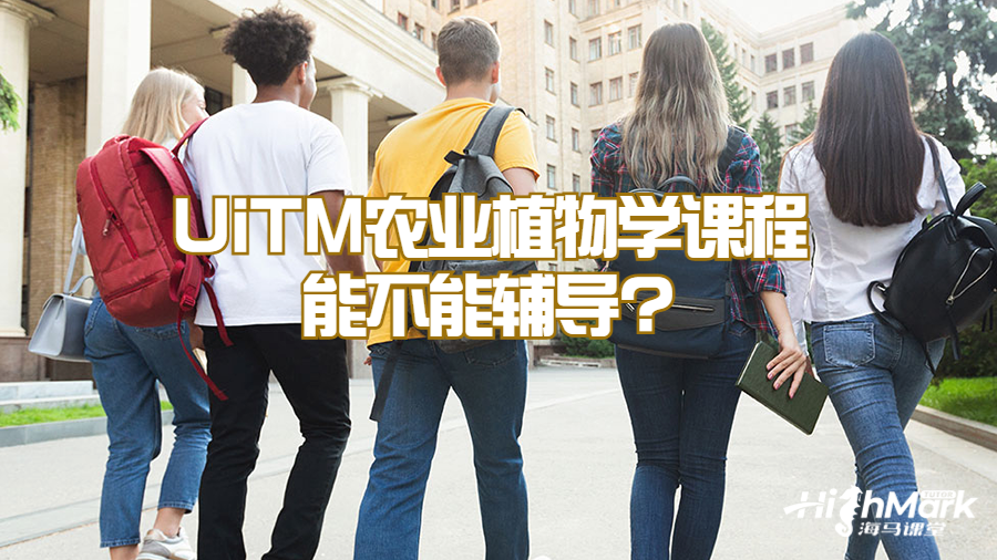 UiTM农业植物学课程能不能辅导?