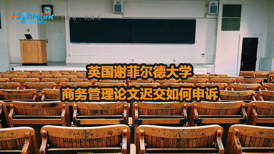 英国谢菲尔德大学商务管理论文迟交如何申诉
