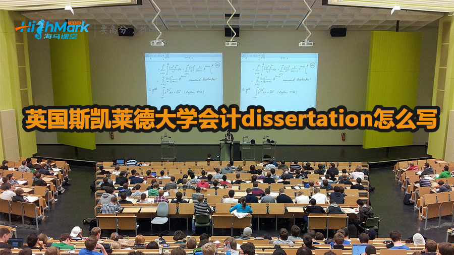 英国斯凯莱德大学会计dissertation怎么写