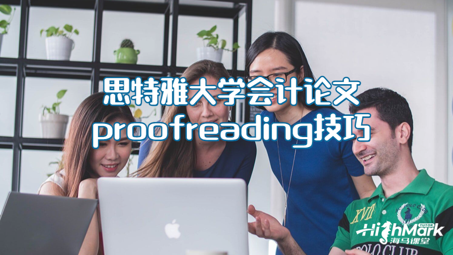 思特雅大学会计论文proofreading技巧