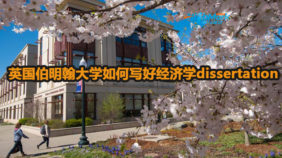 英国伯明翰大学如何写好经济学dissertation