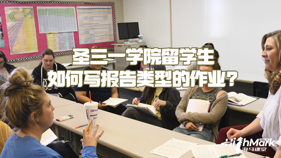 圣三一学院留学生如何写报告类型的作业?