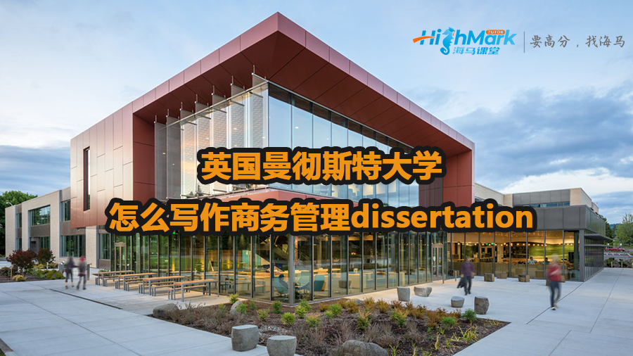 英国曼彻斯特大学怎么写作商务管理dissertation