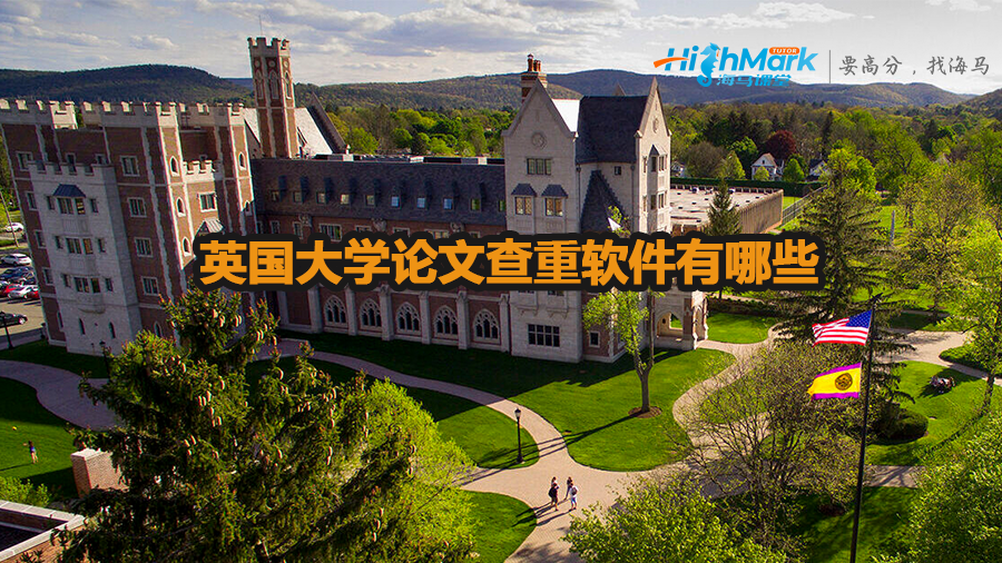 英国大学论文查重软件有哪些