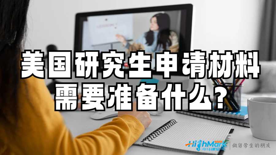 美国研究生申请材料需要准备什么?