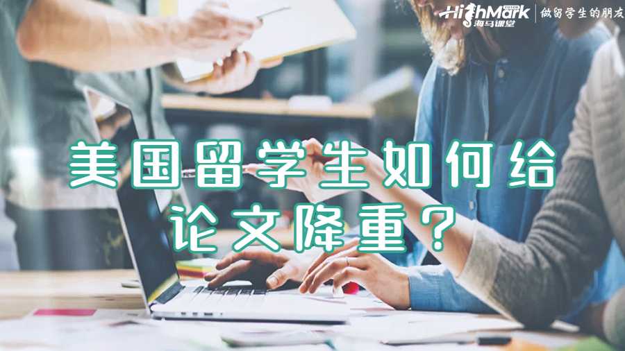 美国留学生如何给论文降重?