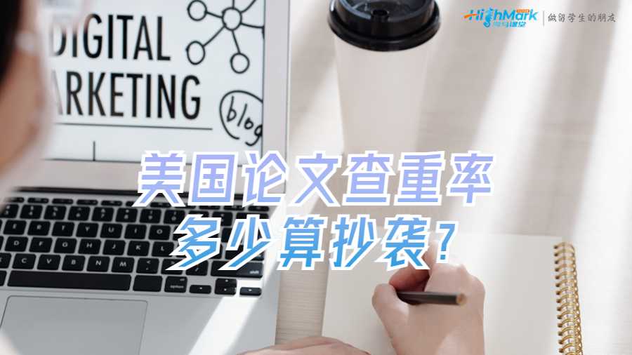 美国论文查重率多少算抄袭?