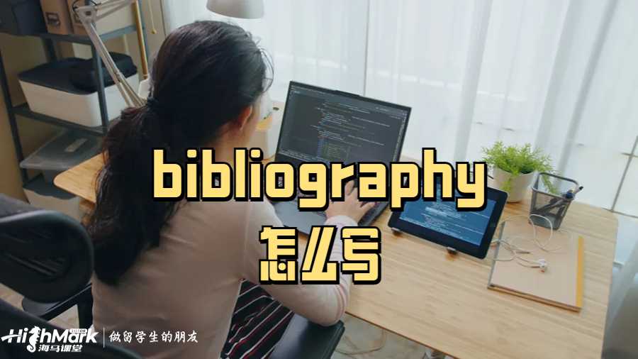 bibliography怎么写