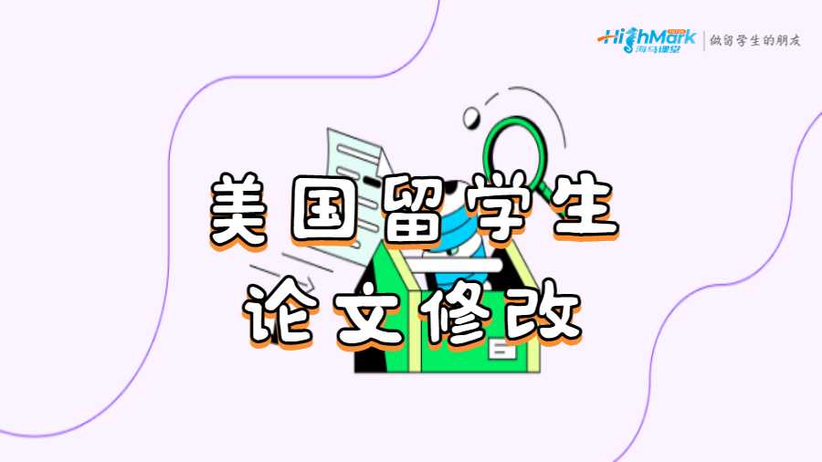 美国留学生写好的论文修改技巧大全！