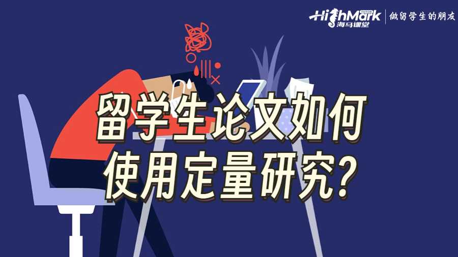 康奈尔大学留学生论文如何使用定量研究?