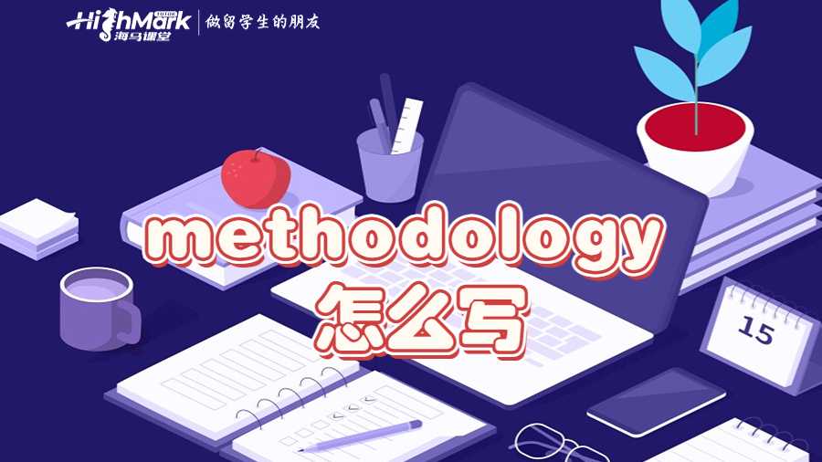 methodology 怎么写