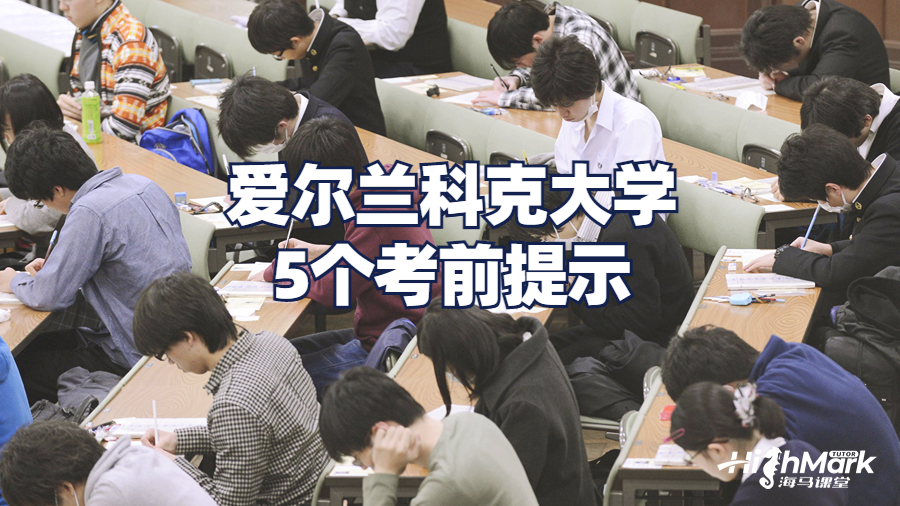 爱尔兰科克大学5个考前提示