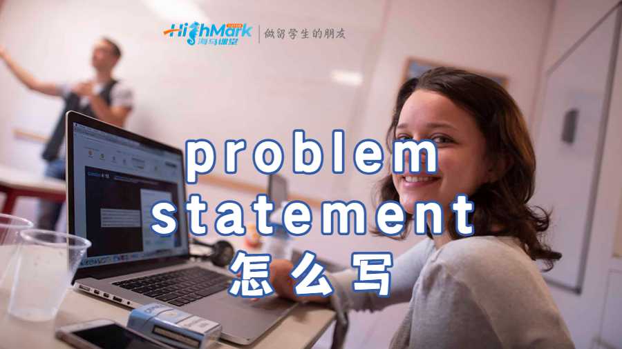 problem statement怎么写