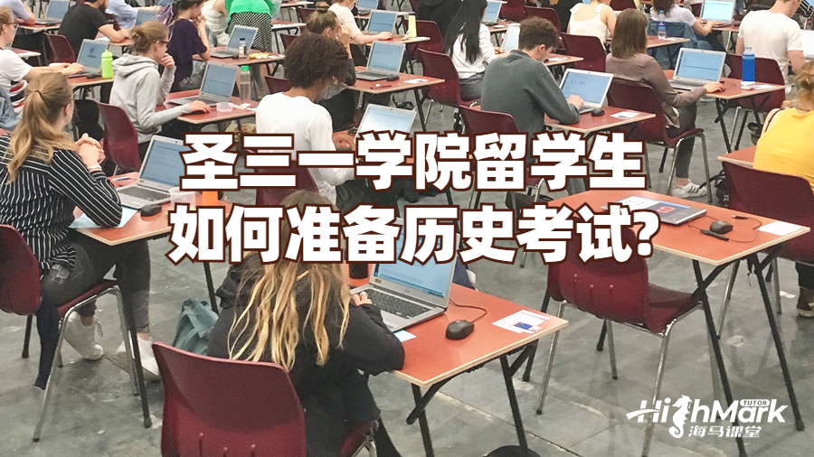 圣三一学院留学生如何准备历史考试?
