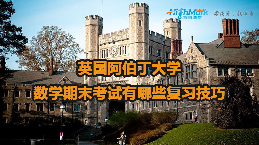 英国阿伯丁大学数学期末考试复习技巧