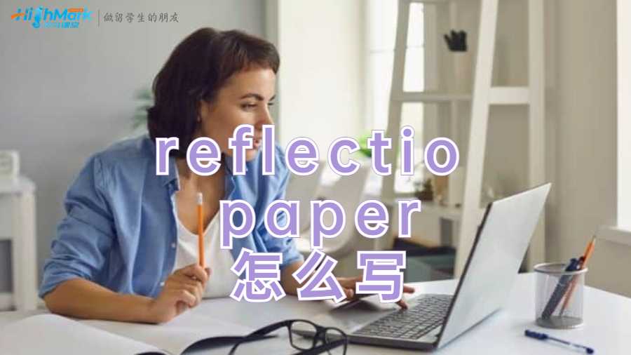 reflection paper怎么写