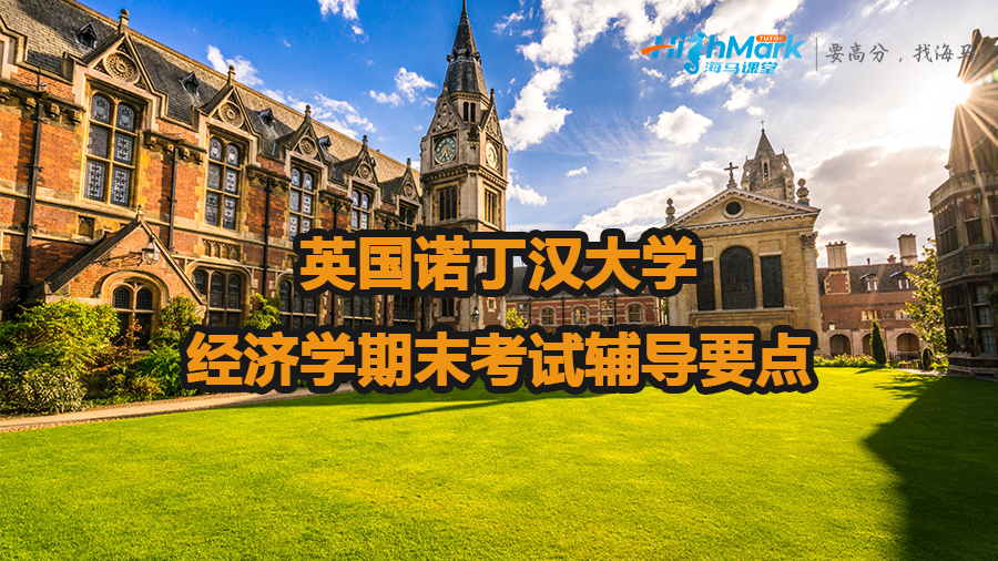 英国诺丁汉大学经济学期末考试辅导要点