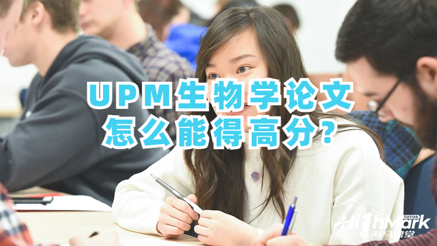 UPM生物学论文怎么能得高分?