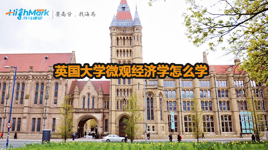 英国大学微观经济学学习方法