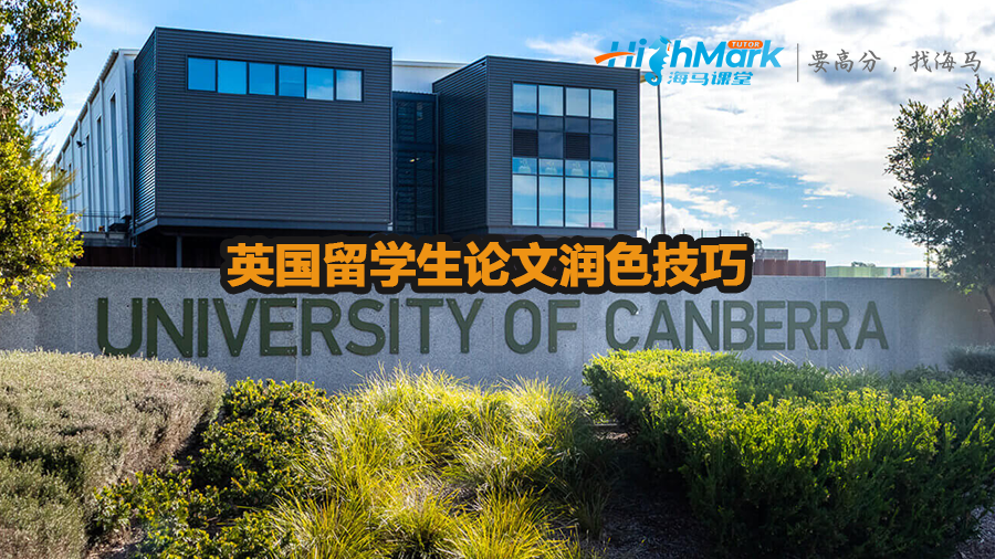英国留学生论文润色技巧