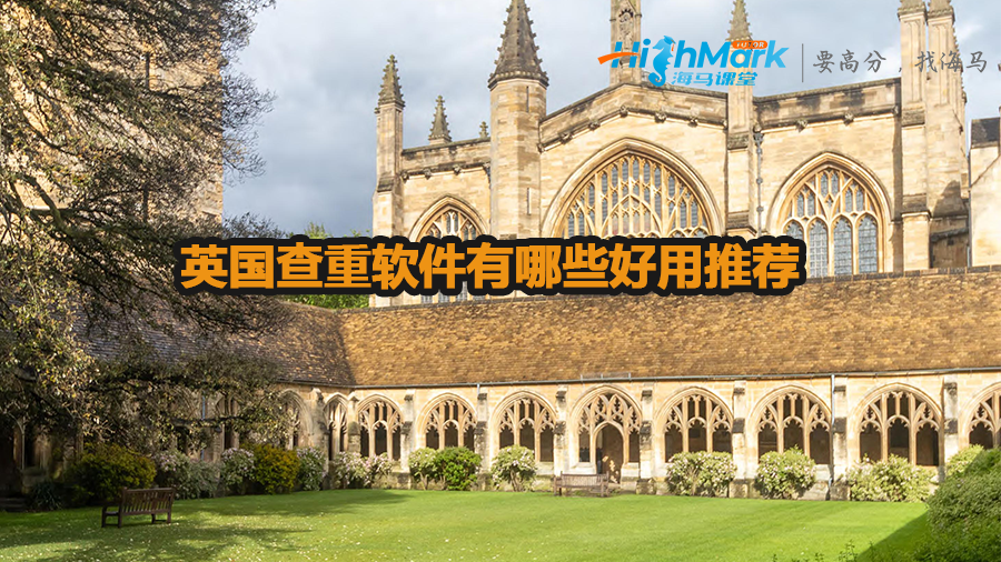 英国查重软件有哪些好用推荐