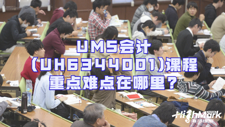 UMS会计(UH6344001)课程重点难点在哪里?