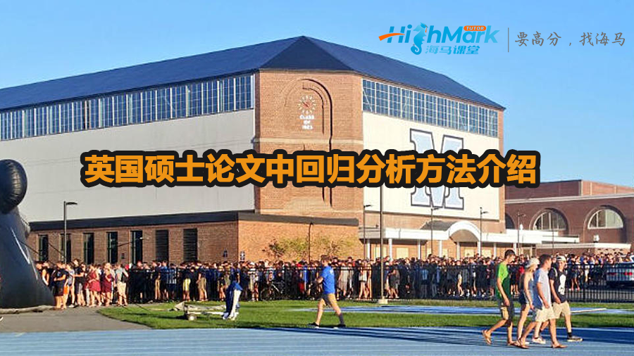 英国硕士论文中回归分析方法介绍